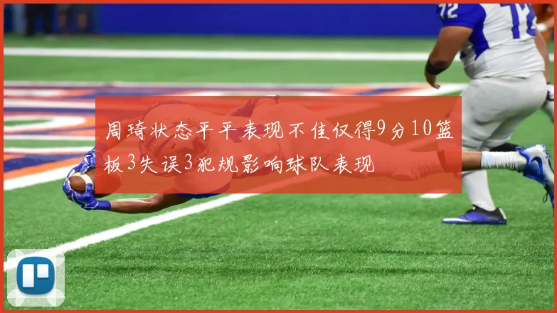 周琦状态平平表现不佳仅得9分10篮板3失误3犯规影响球队表现