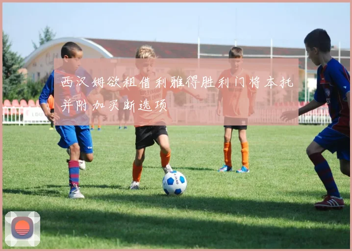 西汉姆欲租借利雅得胜利门将本托并附加买断选项