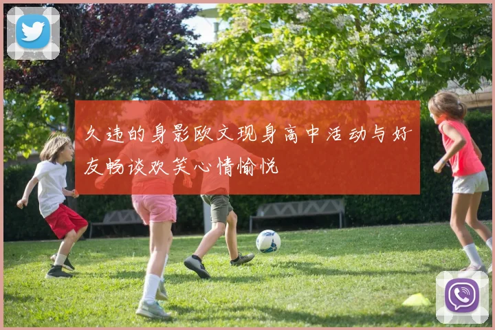 久违的身影欧文现身高中活动与好友畅谈欢笑心情愉悦