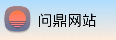 问鼎网站 Logo